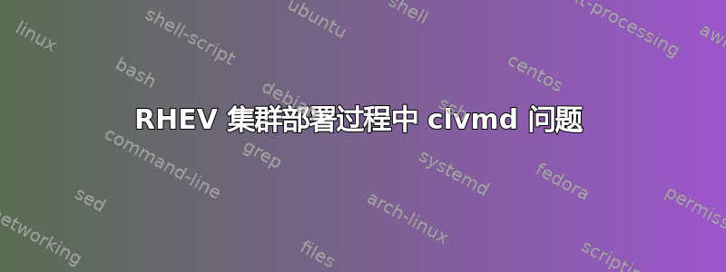 RHEV 集群部署过程中 clvmd 问题