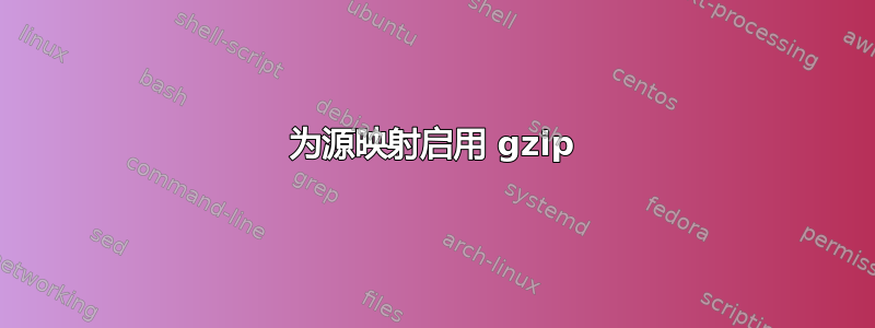 为源映射启用 gzip