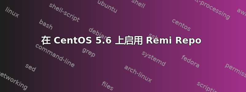 在 CentOS 5.6 上启用 Remi Repo