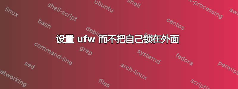 设置 ufw 而不把自己锁在外面