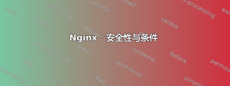 Nginx：安全性与条件