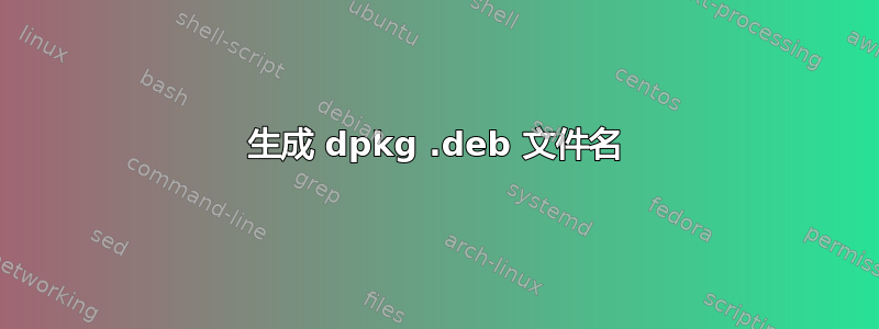 生成 dpkg .deb 文件名