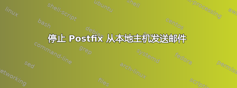 停止 Postfix 从本地主机发送邮件