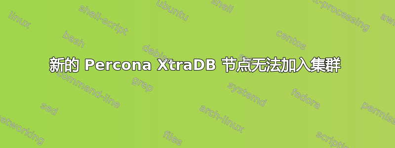 新的 Percona XtraDB 节点无法加入集群