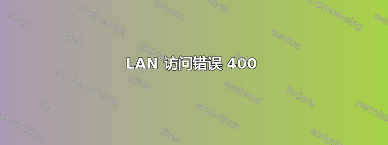 LAN 访问错误 400