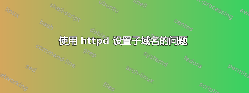 使用 httpd 设置子域名的问题