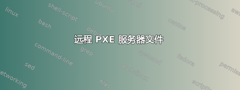 远程 PXE 服务器文件