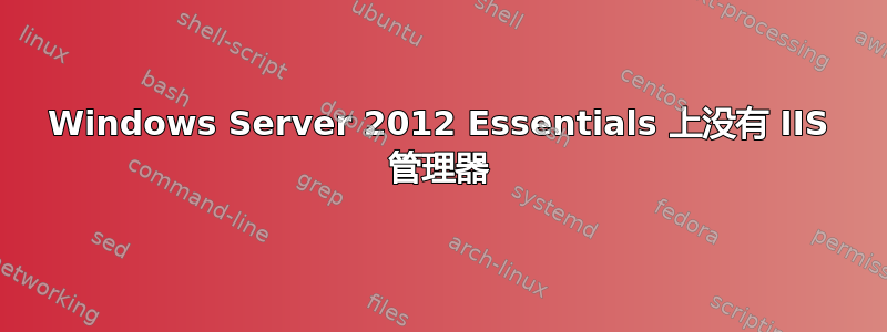 Windows Server 2012 Essentials 上没有 IIS 管理器