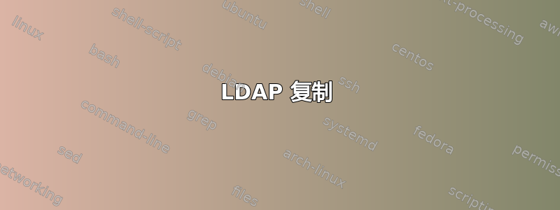 LDAP 复制