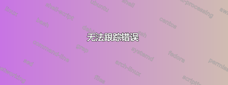 无法跟踪错误