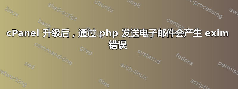 cPanel 升级后，通过 php 发送电子邮件会产生 exim 错误