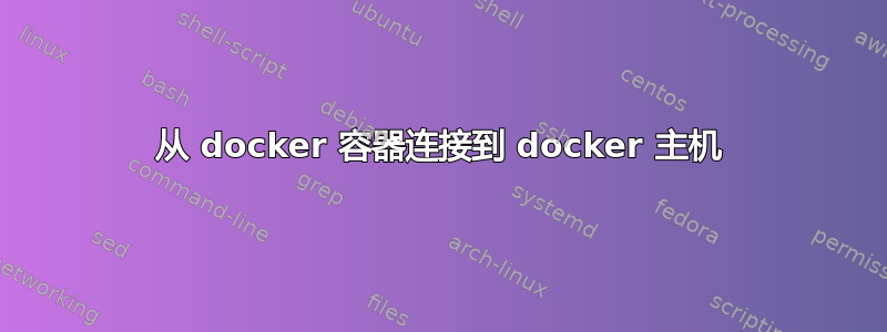 从 docker 容器连接到 docker 主机