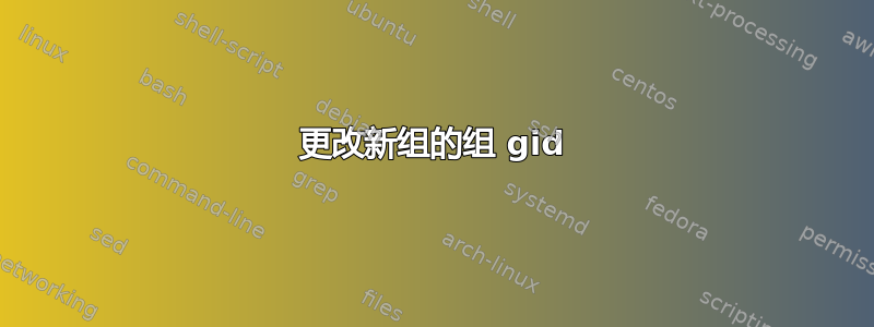 更改新组的组 gid