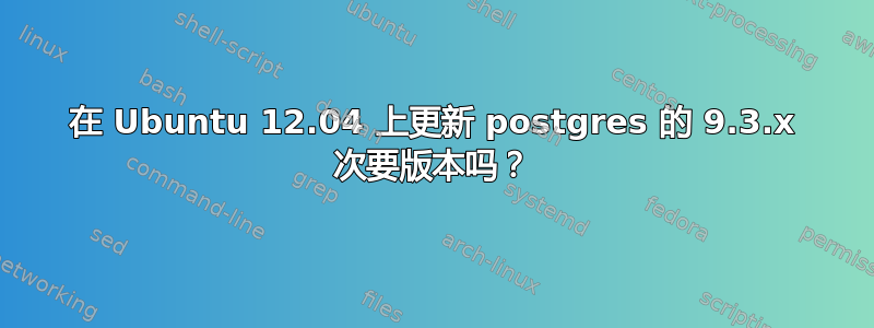 在 Ubuntu 12.04 上更新 postgres 的 9.3.x 次要版本吗？