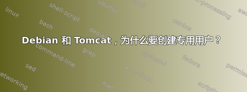 Debian 和 Tomcat，为什么要创建专用用户？