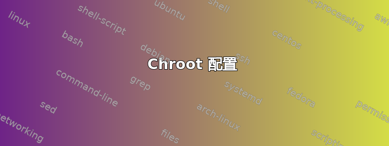 Chroot 配置