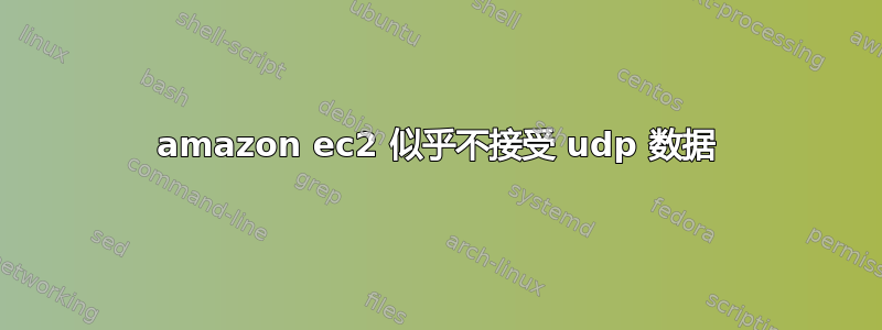 amazon ec2 似乎不接受 udp 数据