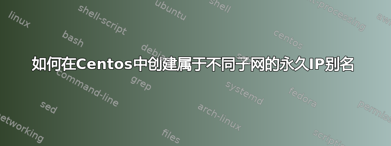 如何在Centos中创建属于不同子网的永久IP别名