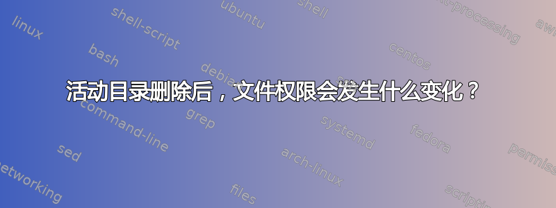 活动目录删除后，文件权限会发生什么变化？