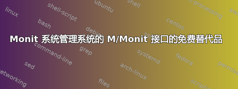 Monit 系统管理系统的 M/Monit 接口的免费替代品 