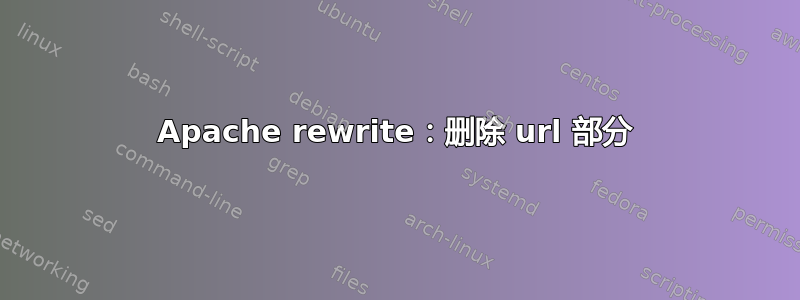 Apache rewrite：删除 url 部分