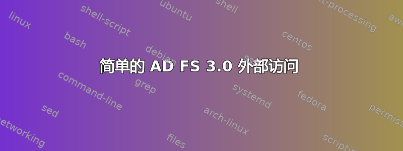 简单的 AD FS 3.0 外部访问