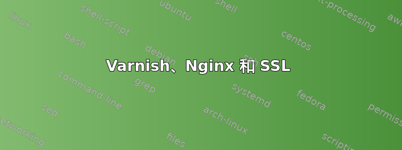 Varnish、Nginx 和 SSL