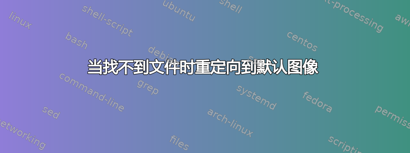 当找不到文件时重定向到默认图像