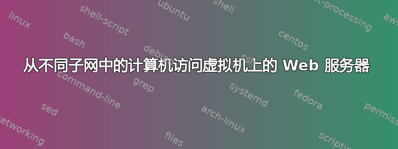 从不同子网中的计算机访问虚拟机上的 Web 服务器