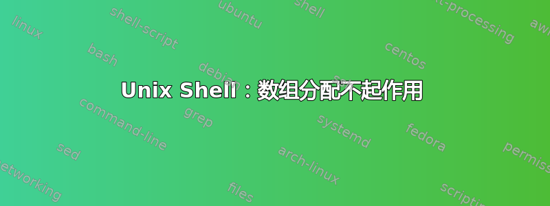 Unix Shell：数组分配不起作用