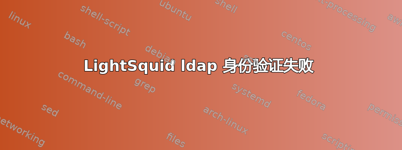 LightSquid ldap 身份验证失败