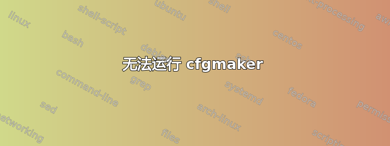 无法运行 cfgmaker