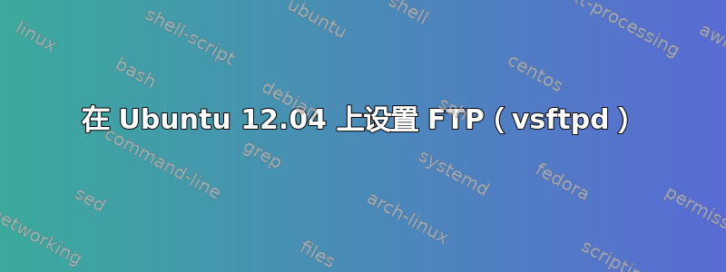 在 Ubuntu 12.04 上设置 FTP（vsftpd）