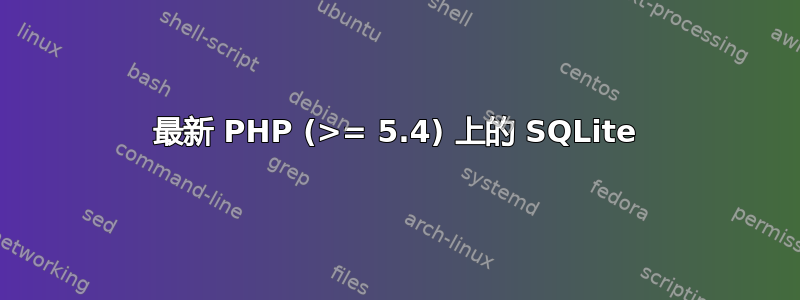 最新 PHP (>= 5.4) 上的 SQLite