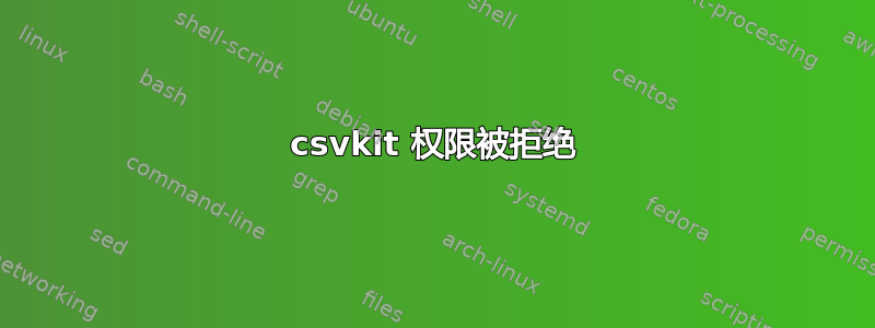 csvkit 权限被拒绝