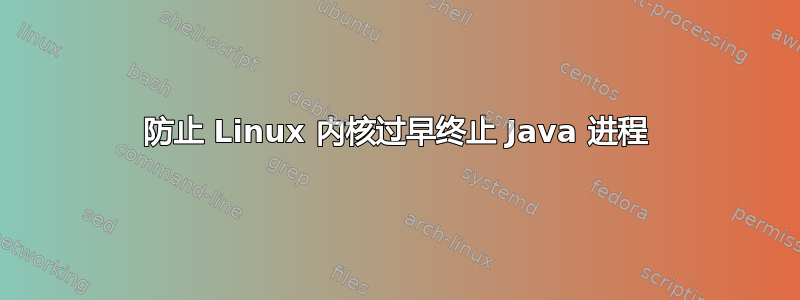 防止 Linux 内核过早终止 Java 进程