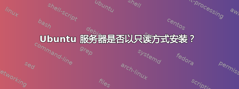 Ubuntu 服务器是否以只读方式安装？