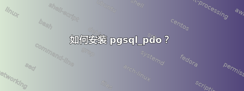 如何安装 pgsql_pdo？