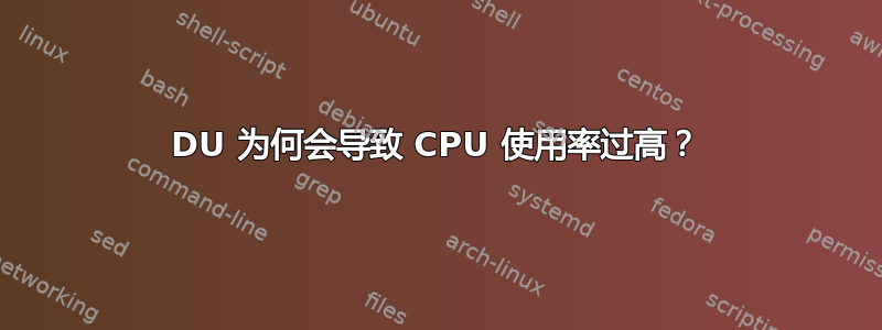 DU 为何会导致 CPU 使用率过高？