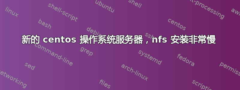 新的 centos 操作系统服务器，nfs 安装非常慢