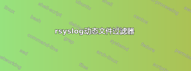 rsyslog动态文件过滤器