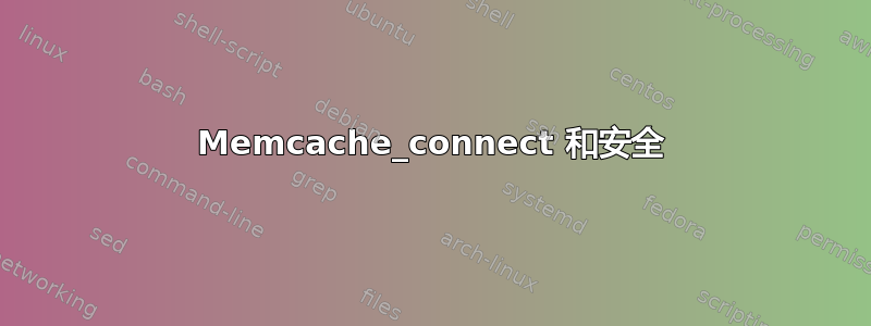 Memcache_connect 和安全