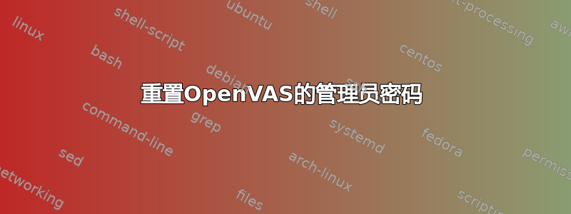 重置OpenVAS的管理员密码