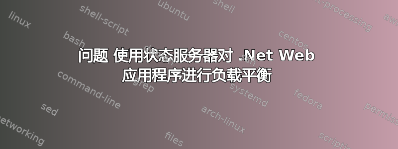 问题 使用状态服务器对 .Net Web 应用程序进行负载平衡