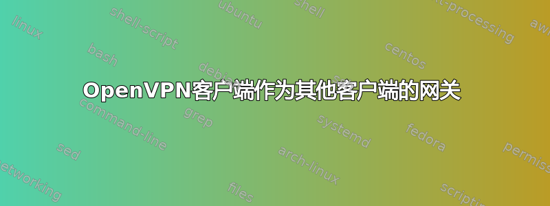 OpenVPN客户端作为其他客户端的网关