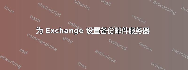 为 Exchange 设置备份邮件服务器