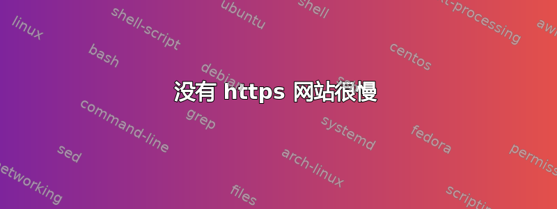 没有 https 网站很慢