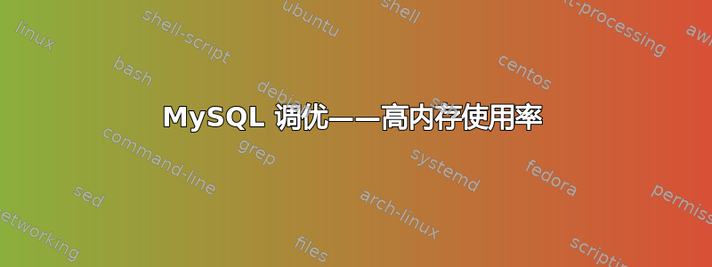 MySQL 调优——高内存使用率