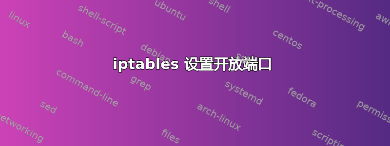 iptables 设置开放端口