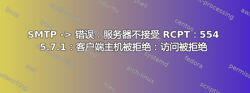 SMTP -> 错误：服务器不接受 RCPT：554 5.7.1：客户端主机被拒绝：访问被拒绝